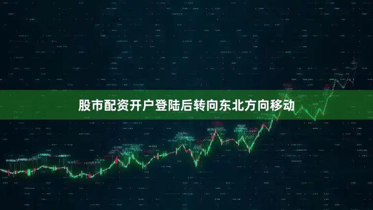 股市配资开户登陆后转向东北方向移动