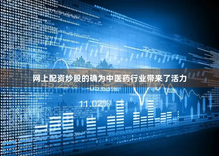 网上配资炒股的确为中医药行业带来了活力