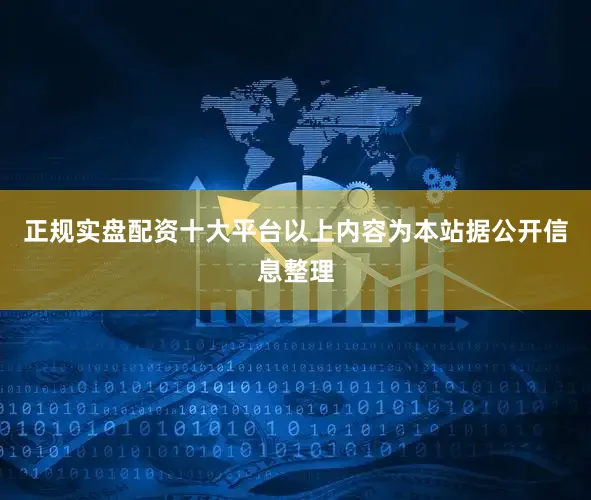 正规实盘配资十大平台以上内容为本站据公开信息整理