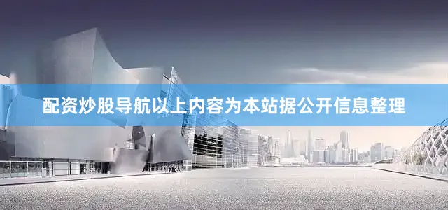 配资炒股导航以上内容为本站据公开信息整理