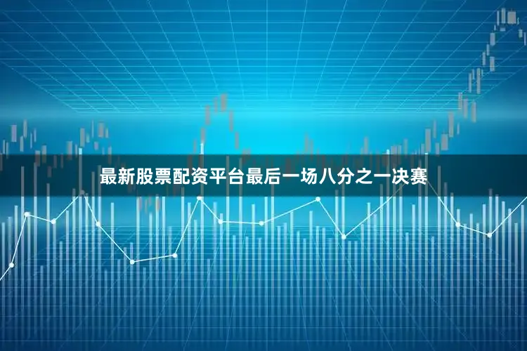 最新股票配资平台最后一场八分之一决赛