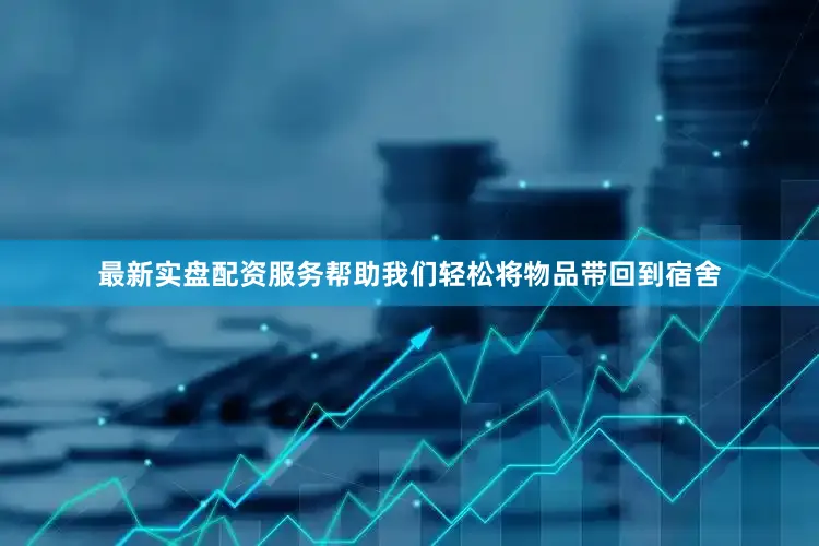 最新实盘配资服务帮助我们轻松将物品带回到宿舍
