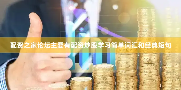 配资之家论坛主要有配资炒股学习简单词汇和经典短句