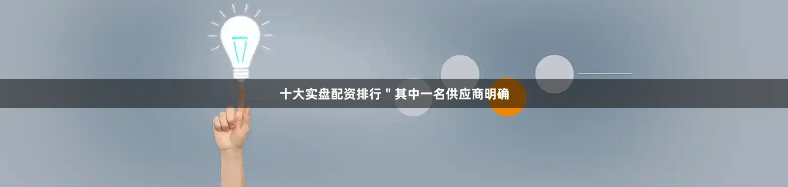 十大实盘配资排行＂其中一名供应商明确