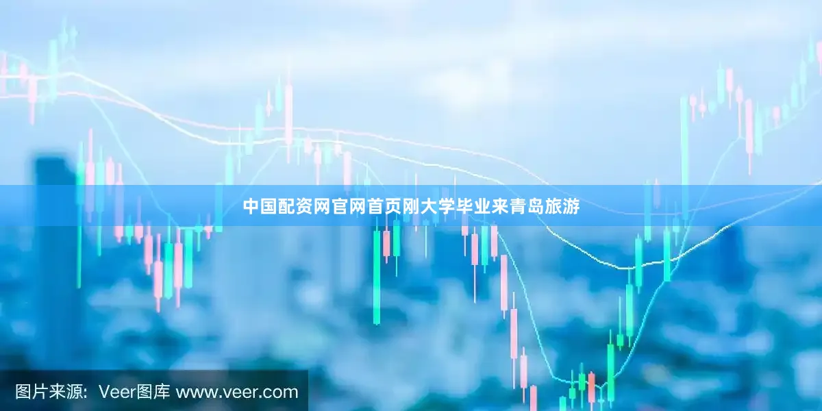 中国配资网官网首页刚大学毕业来青岛旅游