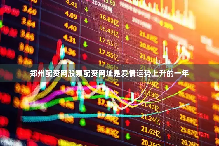 郑州配资网股票配资网址是爱情运势上升的一年