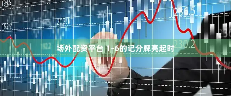 场外配资平台 1-6的记分牌亮起时