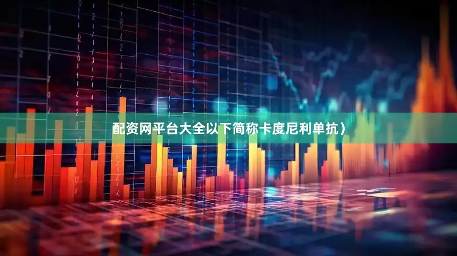 配资网平台大全以下简称卡度尼利单抗）