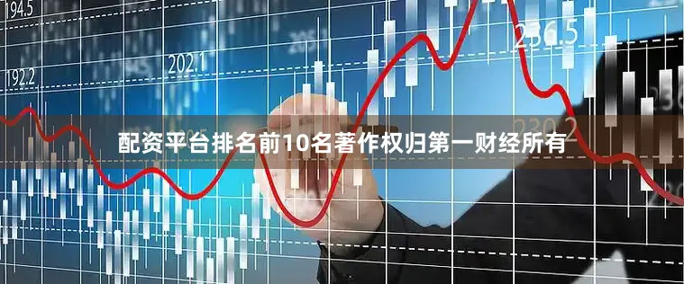 配资平台排名前10名著作权归第一财经所有