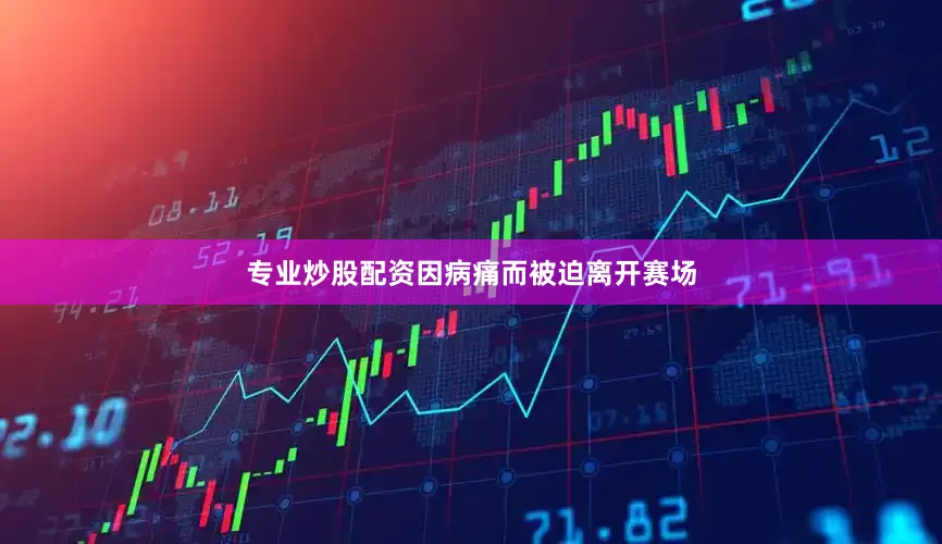 专业炒股配资因病痛而被迫离开赛场