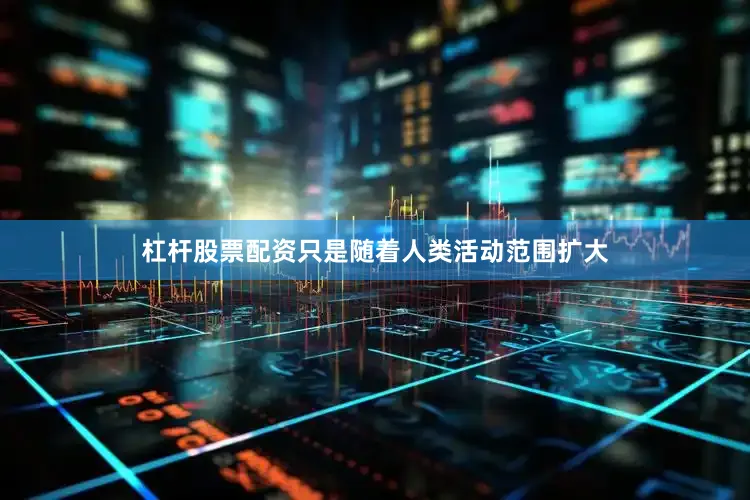 杠杆股票配资只是随着人类活动范围扩大