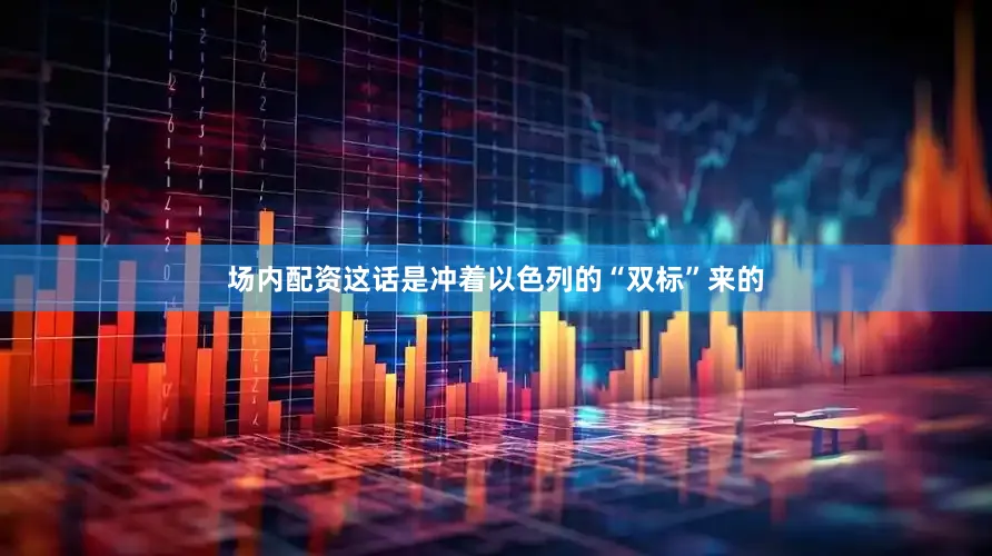 场内配资这话是冲着以色列的“双标”来的