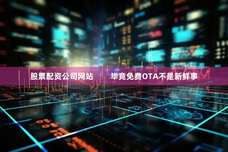 股票配资公司网站        毕竟免费OTA不是新鲜事