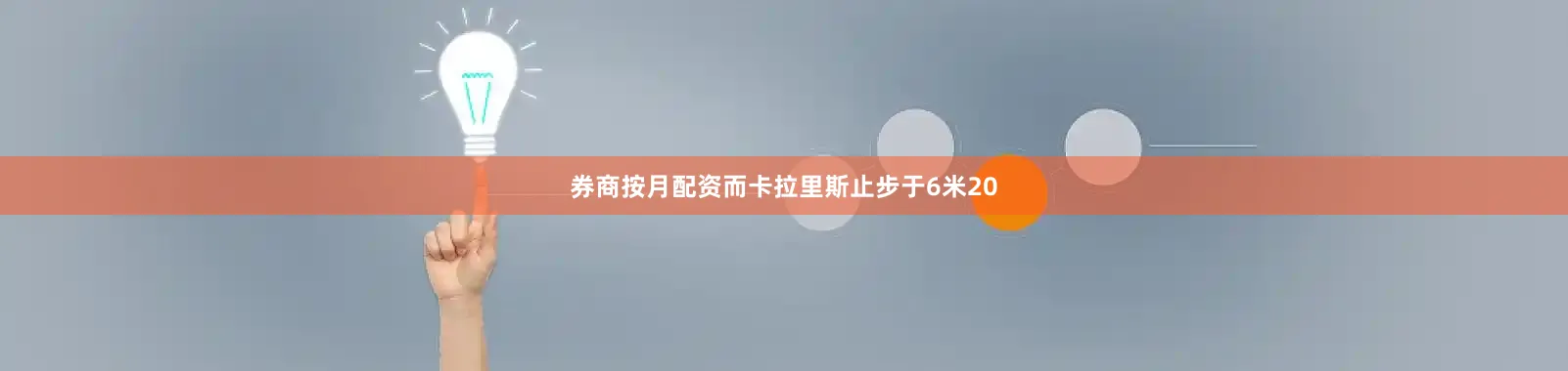 券商按月配资而卡拉里斯止步于6米20