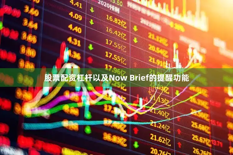 股票配资杠杆以及Now Brief的提醒功能