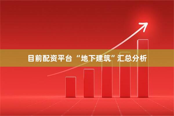 目前配资平台 “地下建筑”汇总分析